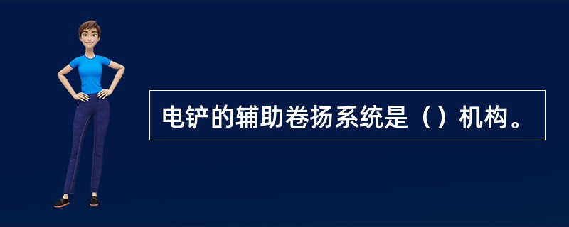电铲的辅助卷扬系统是（）机构。