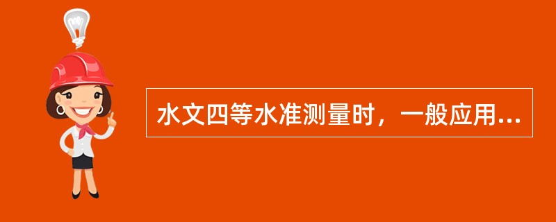 水文四等水准测量时，一般应用木质的（）。