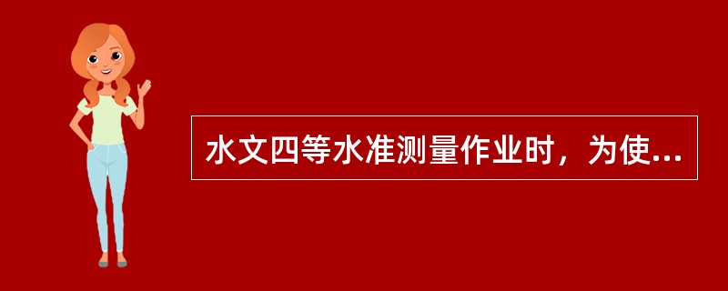 水文四等水准测量作业时，为使其视距不等差符合要求，测量过程中应注意不使前后视距（