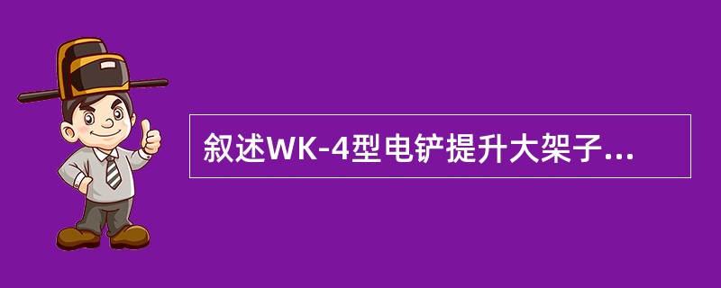 叙述WK-4型电铲提升大架子机构的工作原理。