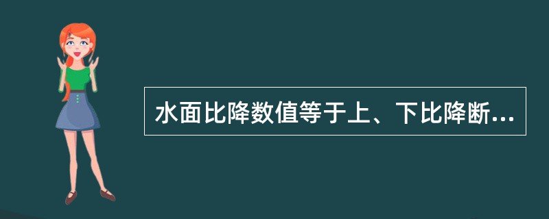 水面比降数值等于上、下比降断面观测的（）除以上、下比降断面间距，并以万分率表示。