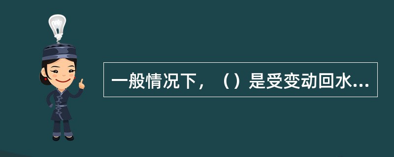 一般情况下，（）是受变动回水影响较多的测站