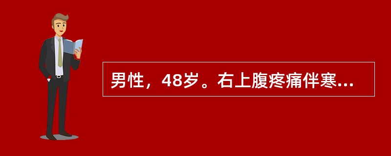 男性，48岁。右上腹疼痛伴寒战、高热、黄疸1天。查体：T39.6℃，BP83/6