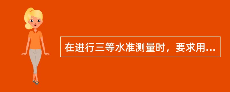 在进行三等水准测量时，要求用后黑、前黑、前红、后红的观测程序，主要是为了减小由于