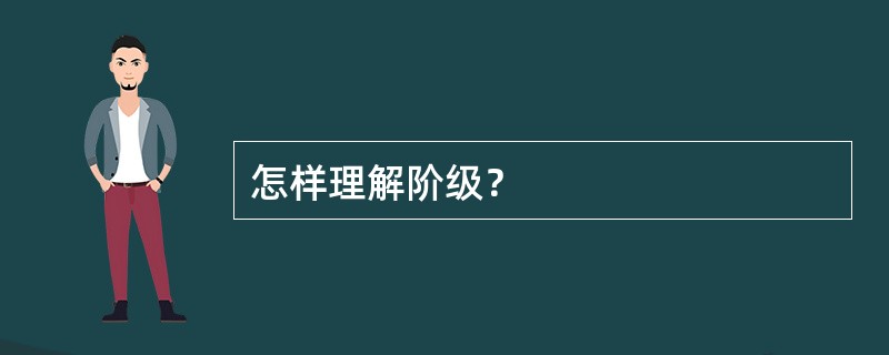 怎样理解阶级？