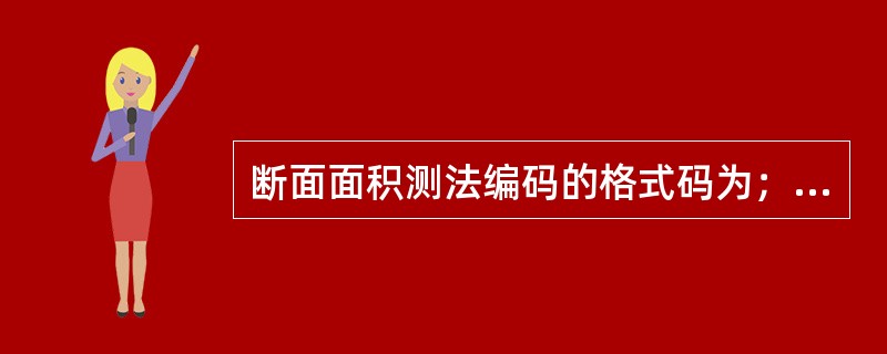 断面面积测法编码的格式码为；AS；，代码1表示用水位—面积关系曲线推算面积，代码