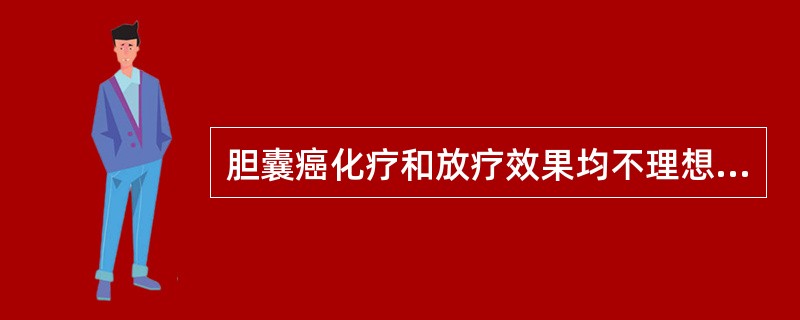 胆囊癌化疗和放疗效果均不理想，其治疗首选手术切除。下列胆囊癌的手术方式，正确的是