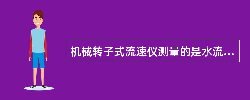 机械转子式流速仪测量的是水流的（）。