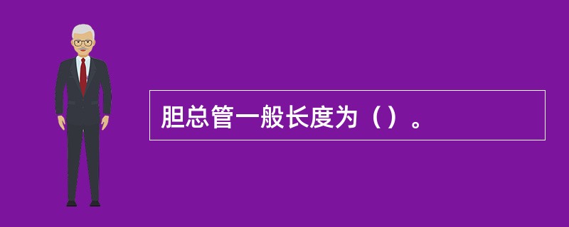 胆总管一般长度为（）。