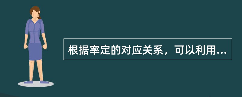 根据率定的对应关系，可以利用流速仪的转速感知水流的（），测量了转速也就测量了水流