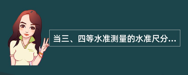 当三、四等水准测量的水准尺分划面弯曲差f（）。