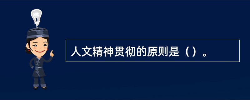 人文精神贯彻的原则是（）。