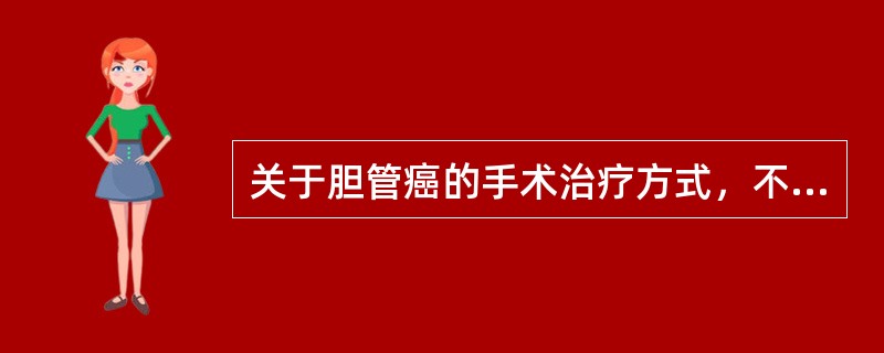 关于胆管癌的手术治疗方式，不包括（）。