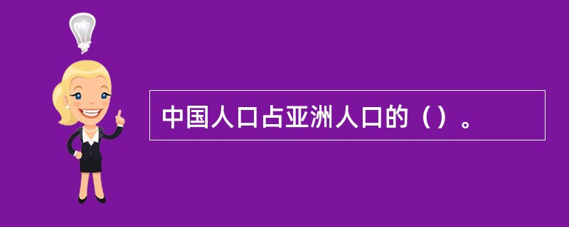 中国人口占亚洲人口的（）。