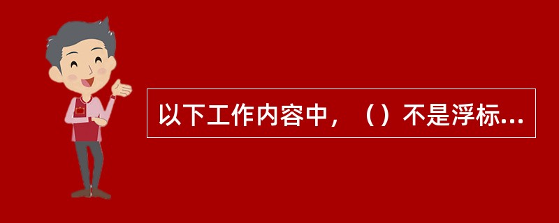 以下工作内容中，（）不是浮标法测流必需的工作内容。