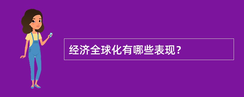 经济全球化有哪些表现？