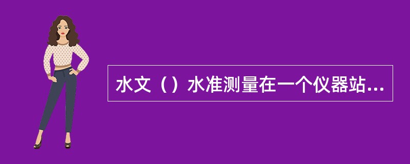 水文（）水准测量在一个仪器站的双面中丝读数法观测程序必须为后黑、前黑、前红、后红