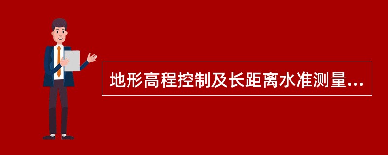 地形高程控制及长距离水准测量时，往测与返测要求相同的是（）。