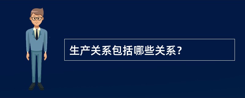 生产关系包括哪些关系？