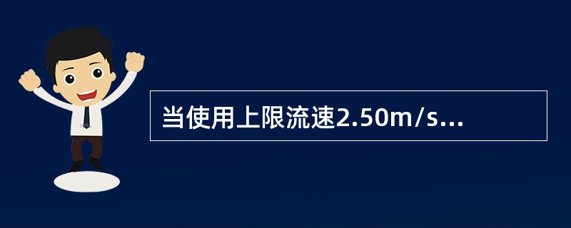 当使用上限流速2.50m/s的LS25–1旋桨式流速仪1号桨测得流速为（）时，该