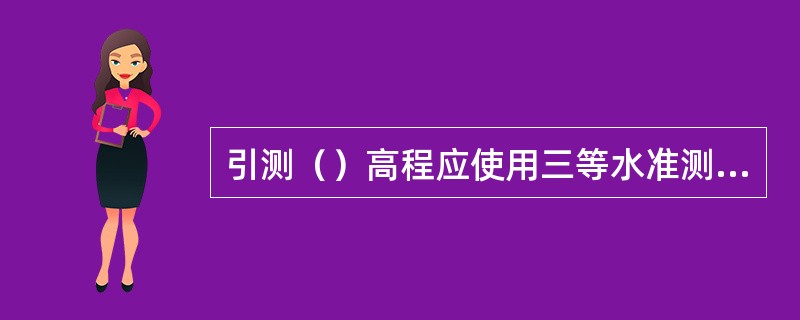 引测（）高程应使用三等水准测量。