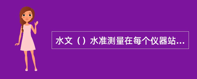 水文（）水准测量在每个仪器站的视线长度应不能超过75m。