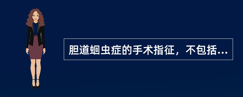 胆道蛔虫症的手术指征，不包括（）。