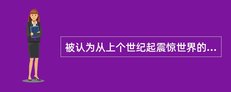 被认为从上个世纪起震惊世界的三大危机包括（）。