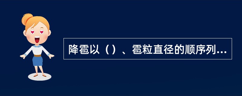 降雹以（）、雹粒直径的顺序列报。