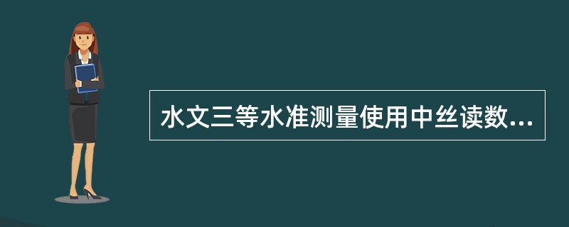 水文三等水准测量使用中丝读数法时，高差限差为3mm的是（）。