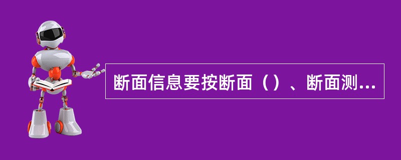 断面信息要按断面（）、断面测法的顺序编列。