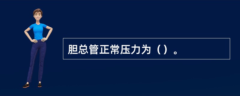 胆总管正常压力为（）。