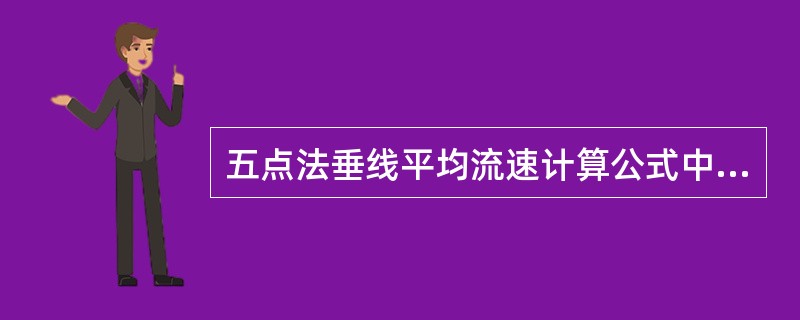 五点法垂线平均流速计算公式中各测点流速的总权重为（）。