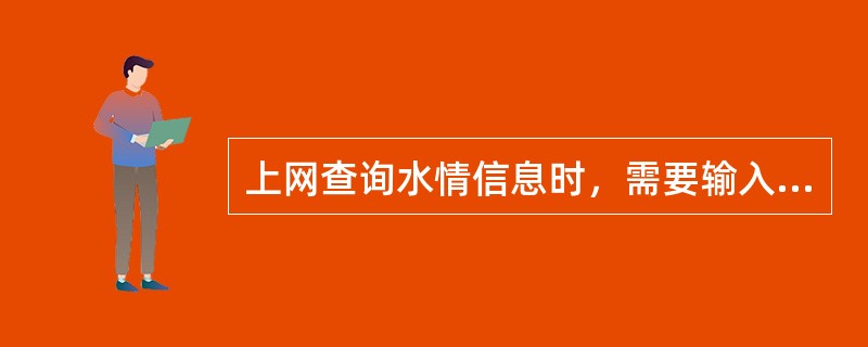 上网查询水情信息时，需要输入需查询水情信息的网址，利用已有的网络，即可找到要查询