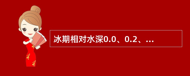 冰期相对水深0.0、0.2、0.4、0.6、0.8、1.0的测点流速分别为0.3