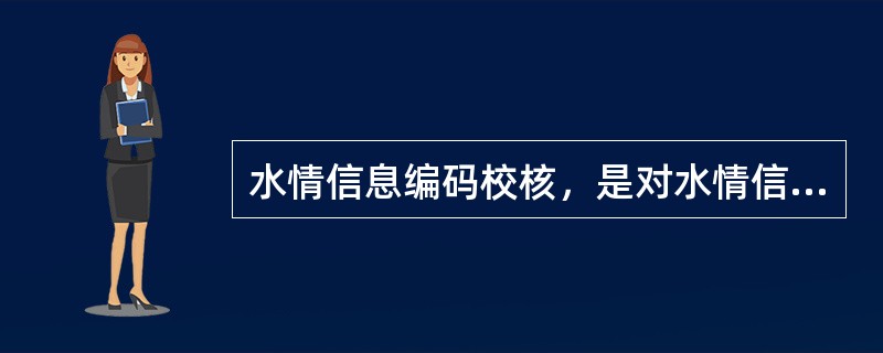 水情信息编码校核，是对水情信息的报送项目、（）、发报段次、发往单位进行核查。