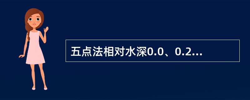 五点法相对水深0.0、0.2、0.6、0.8、1.0的测点流速分别为0.21m/