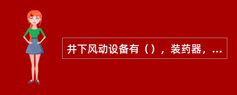 井下风动设备有（），装药器，装岩机，装运机，放矿闸门等。