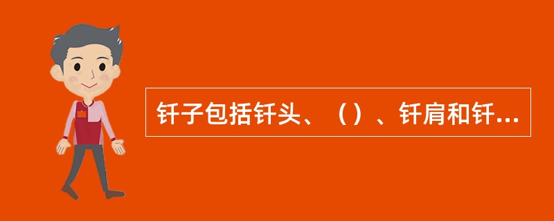 钎子包括钎头、（）、钎肩和钎尾四部分。