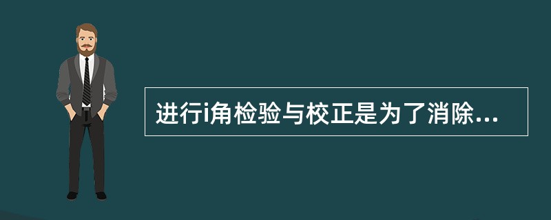 进行i角检验与校正是为了消除水准仪在铅垂面内因视准轴与（）而产生的误差。