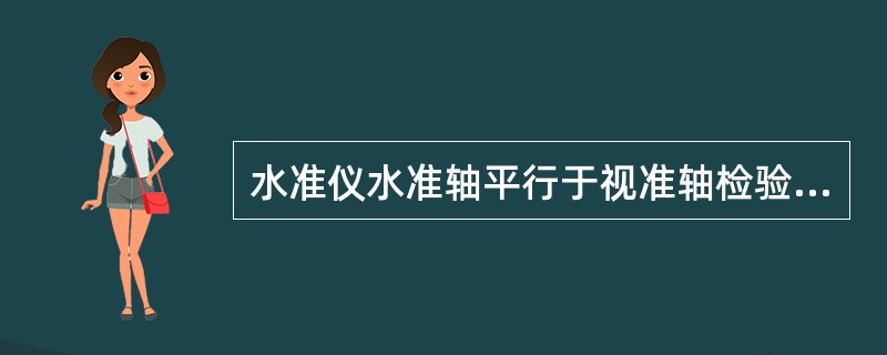 水准仪水准轴平行于视准轴检验与校正时，应进行（）的检验与校正。