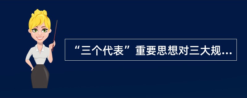 “三个代表”重要思想对三大规律的认识达到新高度，“三大规律”是什么？