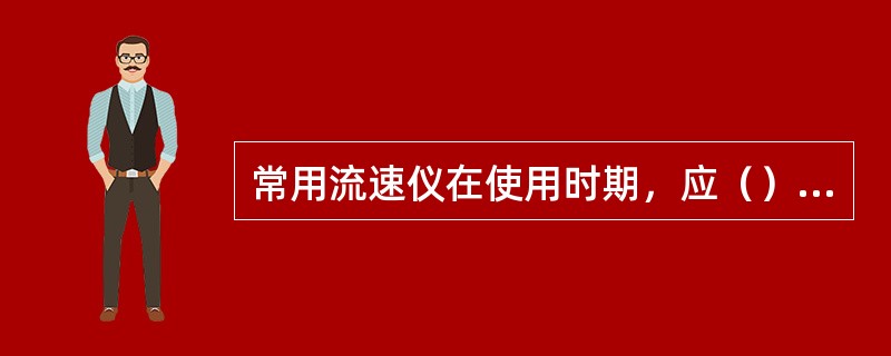 常用流速仪在使用时期，应（）与备用流速仪进行比测。