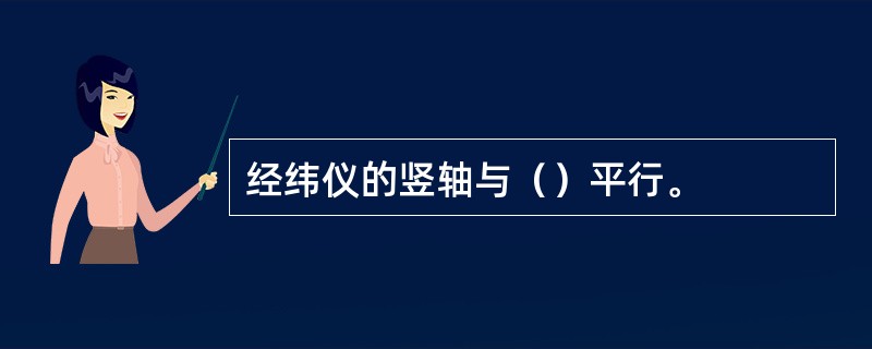 经纬仪的竖轴与（）平行。