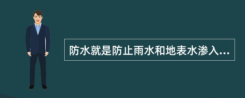 防水就是防止雨水和地表水渗入井下巷道，防止地下水涌入（）。