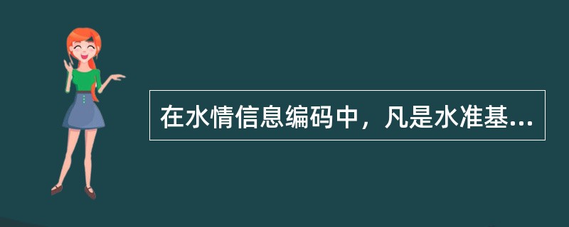 在水情信息编码中，凡是水准基面以下的水位值或零度以下的温度值均用（）表示。