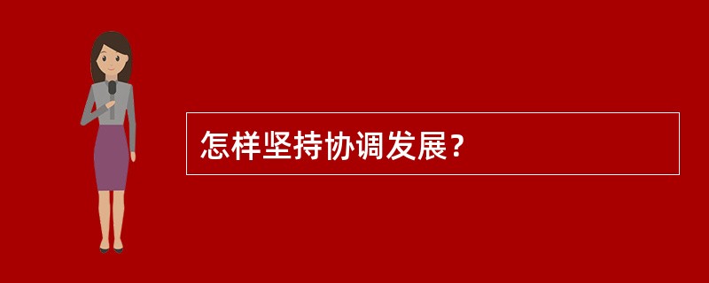 怎样坚持协调发展？