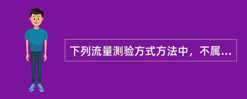 下列流量测验方式方法中，不属于现代意义上的计算机辅助测流系统的是（）。