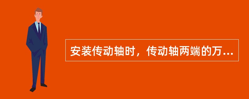 安装传动轴时，传动轴两端的万向节叉必须在（）平面内。