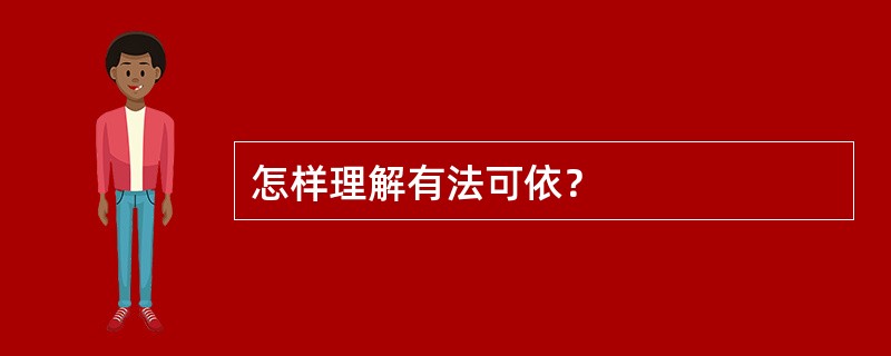 怎样理解有法可依？